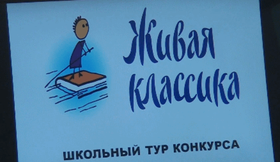 Школьный тур конкурса «Живая классика»
